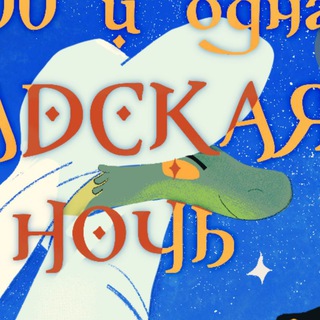 Логотип @reptiles_wine - Невинные Гады | Арт-Маркет