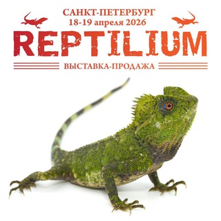 Логотип @reptilium_official - Рептилиум Reptilium | змеи | ящерицы | лягушки | рыбки
