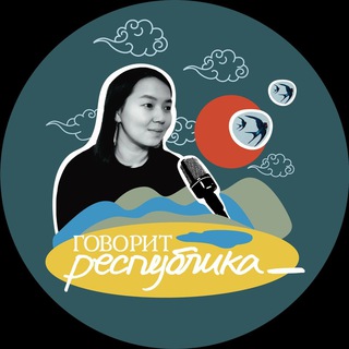 Логотип @republic_speaking - говорит республика