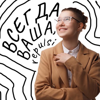 Логотип @repulsi_chem - Всегда Ваша, repulsi 🧪