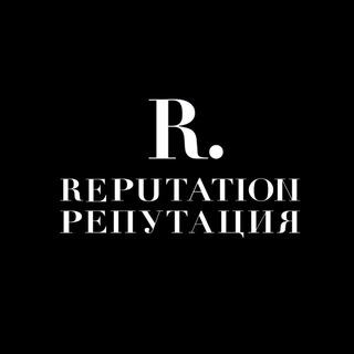 Логотип @reputationbusinessforum - REPUTATION • РЕПУТАЦИЯ