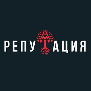 Логотип @reputationclub - Клуб ️РЕПУТАЦИЯ