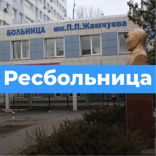 Логотип @resbolnica08 - Ресбольница08