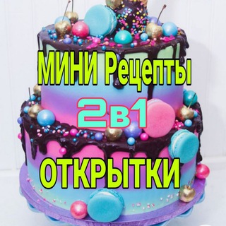 Логотип @reseptiotkritki - Мини рецепты и Открытки