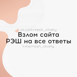 Логотип @resh_otvety - Ответы РЭШ | Взлом [Owl]