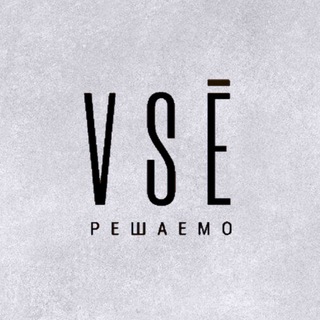 Логотип @reshaem_vse_inst - Сервис "VSE решаемо" 🔥