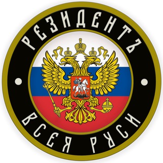 Логотип @resident_ru - РЕЗИДЕНТЪ