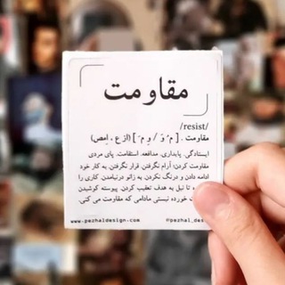 Логотип @resistance_studies313 - مطالعات مقاومت