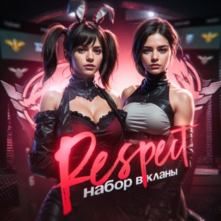 Логотип @respect_krasava_pon - ✨RESPECT⚡️Набор в Кланы✨