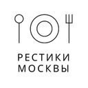 Рестики Москвы