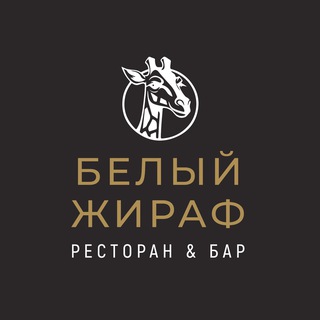 Логотип @restaurant_sw - Ресторан&Бар «Белый Жираф»