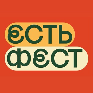Логотип @restfestufa - ЕСТЬ ФЕСТ в Уфе