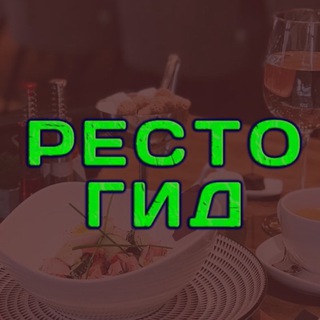 Логотип @restogid_ufa - Ресторанный Гид Уфы