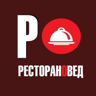 Логотип @restoranoved - РЕСТОРАНОВЕД. Новости и люди ресторанного бизнеса