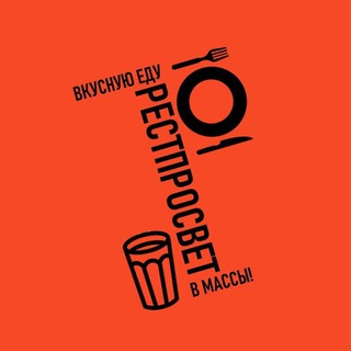 Логотип @restprosvet - РестПросвет. Еду в массы!