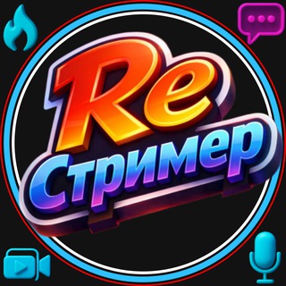 Логотип @restrimer - 𝓡𝓮 Стример