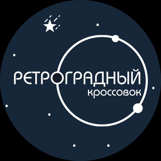 Логотип @ret_kross - Ретроградный Кроссовок
