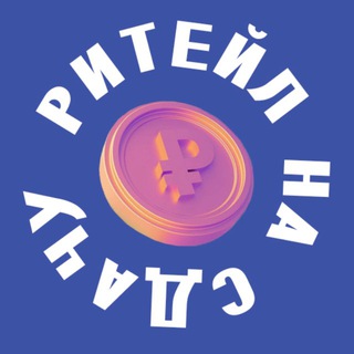 Логотип @retail_for_change - Ритейл на сдачу