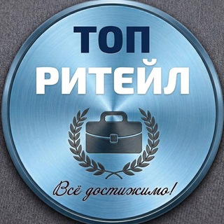 Логотип @retail_top - ТОП ритейл