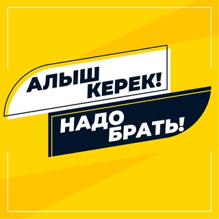 Логотип @retailkg - 🛒 АЛЫШ КЕРЕК! 🛒 НАДО БРАТЬ!