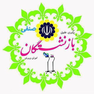 Логотип @retireds_adjudication - گروه صنفی پیگیری حقوق بازنشستگان