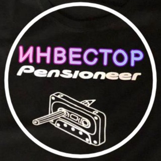Логотип @retiree1 - Инвестор - пенсионер | ИП Светлов🫡
