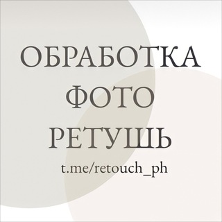 Логотип @retouch_ph - Обработка фото | Ретушь