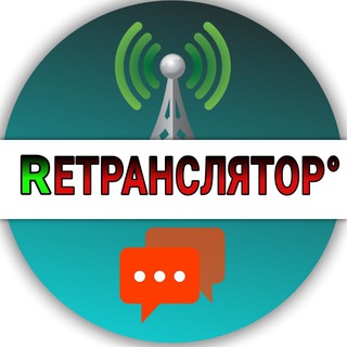 Логотип @retranslyatoruachat - RЕТРАНСЛЯТОР°(ЧАТ)