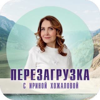 Логотип @retrit_kvant - Перезагрузка с Ириной Хожаловой