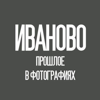 Логотип @retro37 - Иваново - прошлое в фотографиях