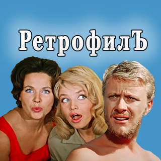 Логотип @retro_fil - ✨ РетрофилЪ 📸