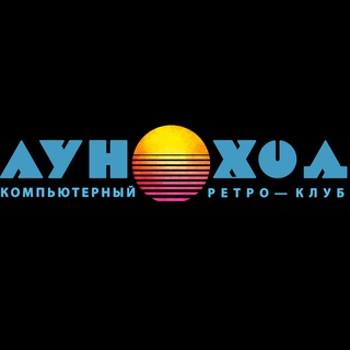 Логотип @retro_it - ЛУНОХОД [ Компьютерный ретро клуб, антикафе, музей]