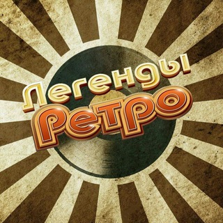 Логотип @retro_legends - Легенды ретро