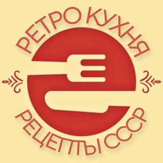 Логотип @retro_retsepty - Ретро кухня. Рецепты СССР👩‍🍳