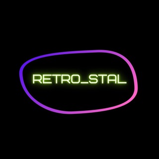 Логотип @retro_stal - РЕТРО ЭЛЕКТРОСТАЛЬ