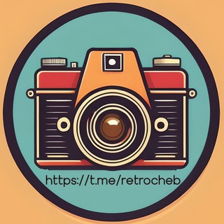 Логотип @retrocheb - Ретро Чувашия | Чебоксары