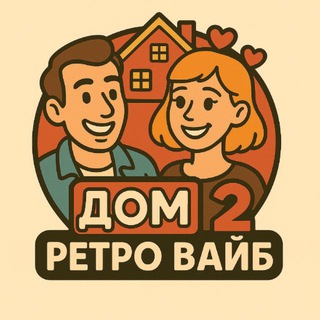 Логотип @retrodom - Дом 2 Ретро Вайб Chat