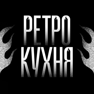 Логотип @retrokitchen - РетроКухня | [Work 24/7]