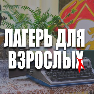 Логотип @retrolager72 - ЛАГЕРЬ ДЛЯ ВЗРОСЛЫХ