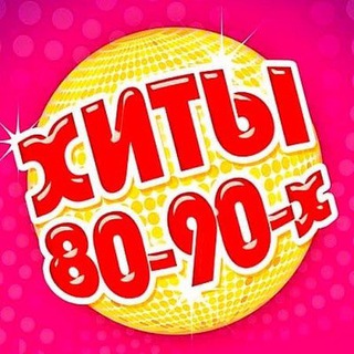 Логотип @retronostalji - Хиты 80-90х