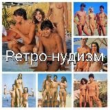 Логотип @retronudist - Ретро-нудизм Retro-nudism Naturism FKK