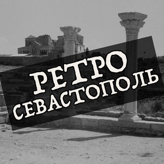 Логотип @retrosevastopol - Ретро Севастополь