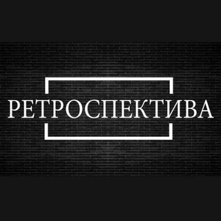 Логотип @retrospecti_va - Ретроспектива
