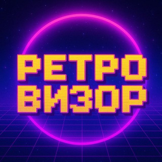 Логотип @retrovis - Ретровизор 📺