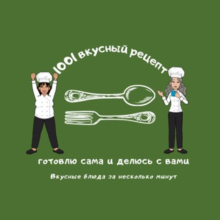 Логотип @retsept1001 - 👩‍🍳 1001 Вкусный рецепт 🍱