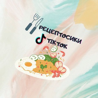 Логотип @retseptosiki - Рецептосики 😇