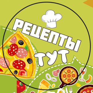 Логотип @retseptytutchat - 🫕РЕЦЕПТЫ ТУТ✨ [ЧАТ]✨
