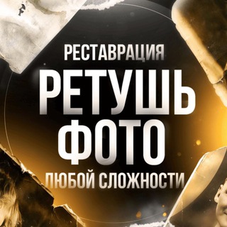 Логотип @retush_laza - ОНЛАЙН ФОТОШОП Лазаревское / ретушь / реставрация старых фото