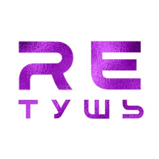 Логотип @retushpro - Rетушь | Ставрополь