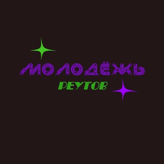 Логотип @reutmol - Молодёжь Реутова